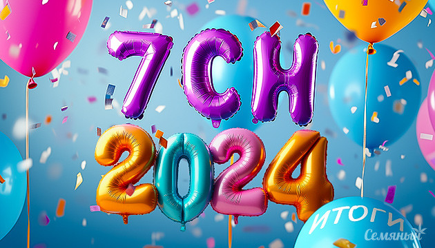 Итоги Семяныча за 2024 год