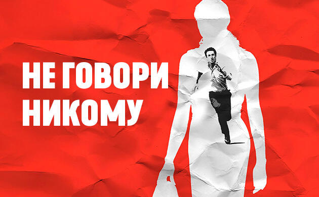 Не говори никому (2006) — рекомендация фильмов от Семяныча