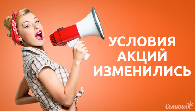 Условия акции изменились