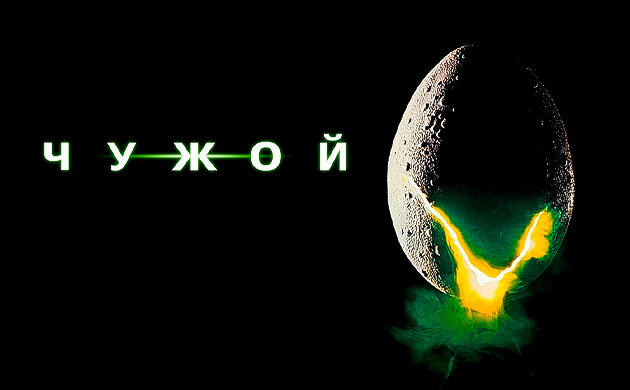 Чужой (1979) — рекомендация фильмов от Семяныча Киновечер с Семянычем: Чужой (1979)