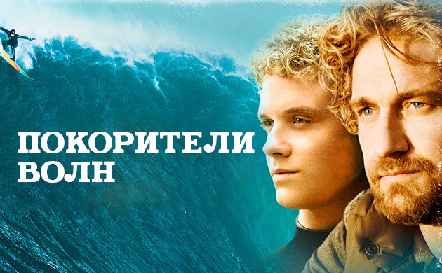 Покорители волн (2012) — рекомендация фильмов от Семяныча