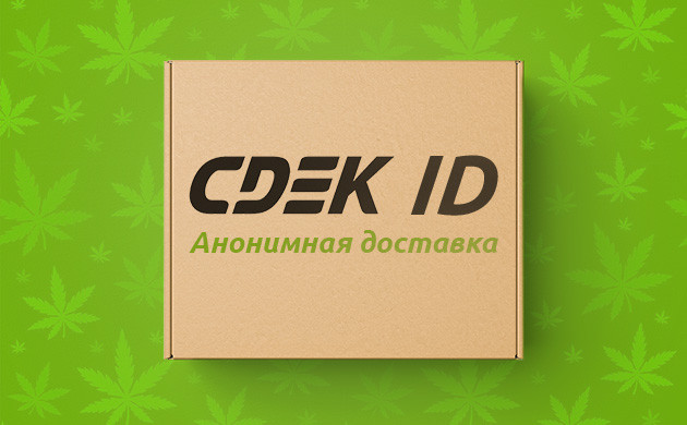 Анонимная доставка СДЭК ID