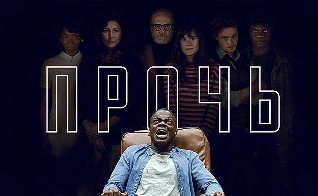 Прочь (2017) — рекомендация фильмов от Семяныча Киновечер с Семянычем: Прочь (2017)