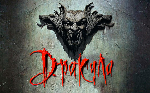 Киновечер с Семянычем: Дракула (1992) Дракула (1992) — рекомендация фильмов от Семяныча