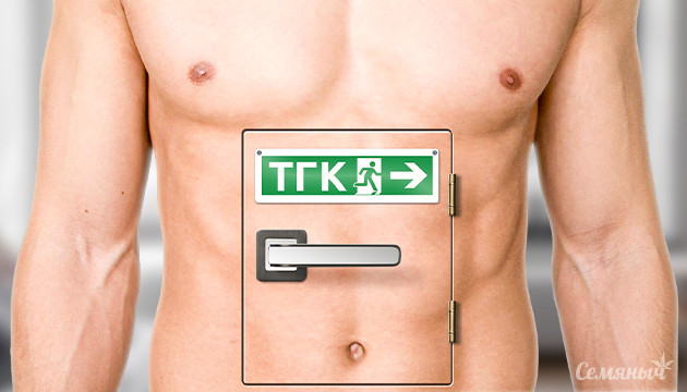 Выводим ТГК из организма