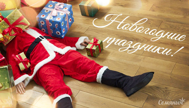 Новогодние выходные на Семяныче