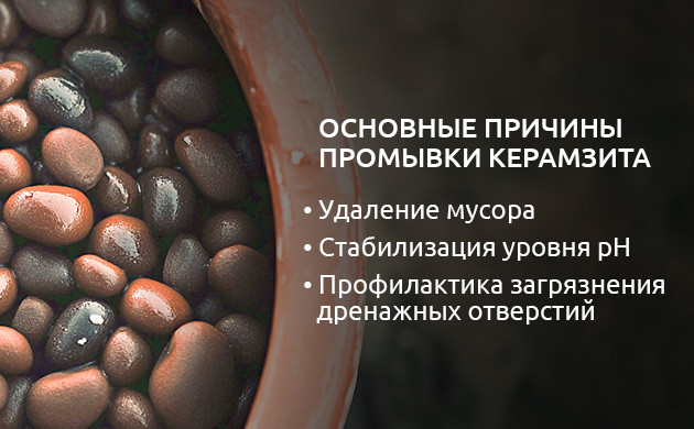 Как очистить керамзит от загрязнений