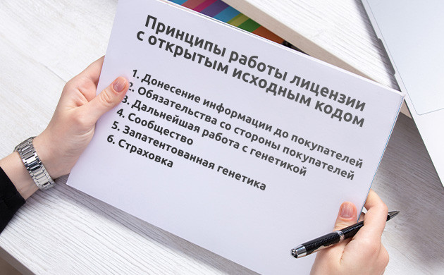 Принципы работы лицензии с открытым исходным кодом Обязательства и работа с генетикой каннабиса