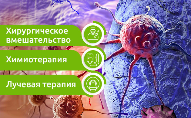 Лечение онкозаболеваний Комбинация схемы лечения