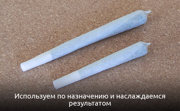 Готовый к употреблению джоинт