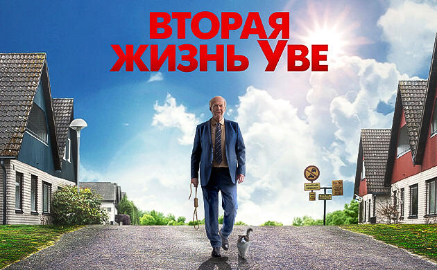 Киновечер с Семянычем: Вторая жизнь Уве (2015)