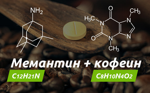 Совмещение мемантина + кофеина Формулы мемантина + кофеина